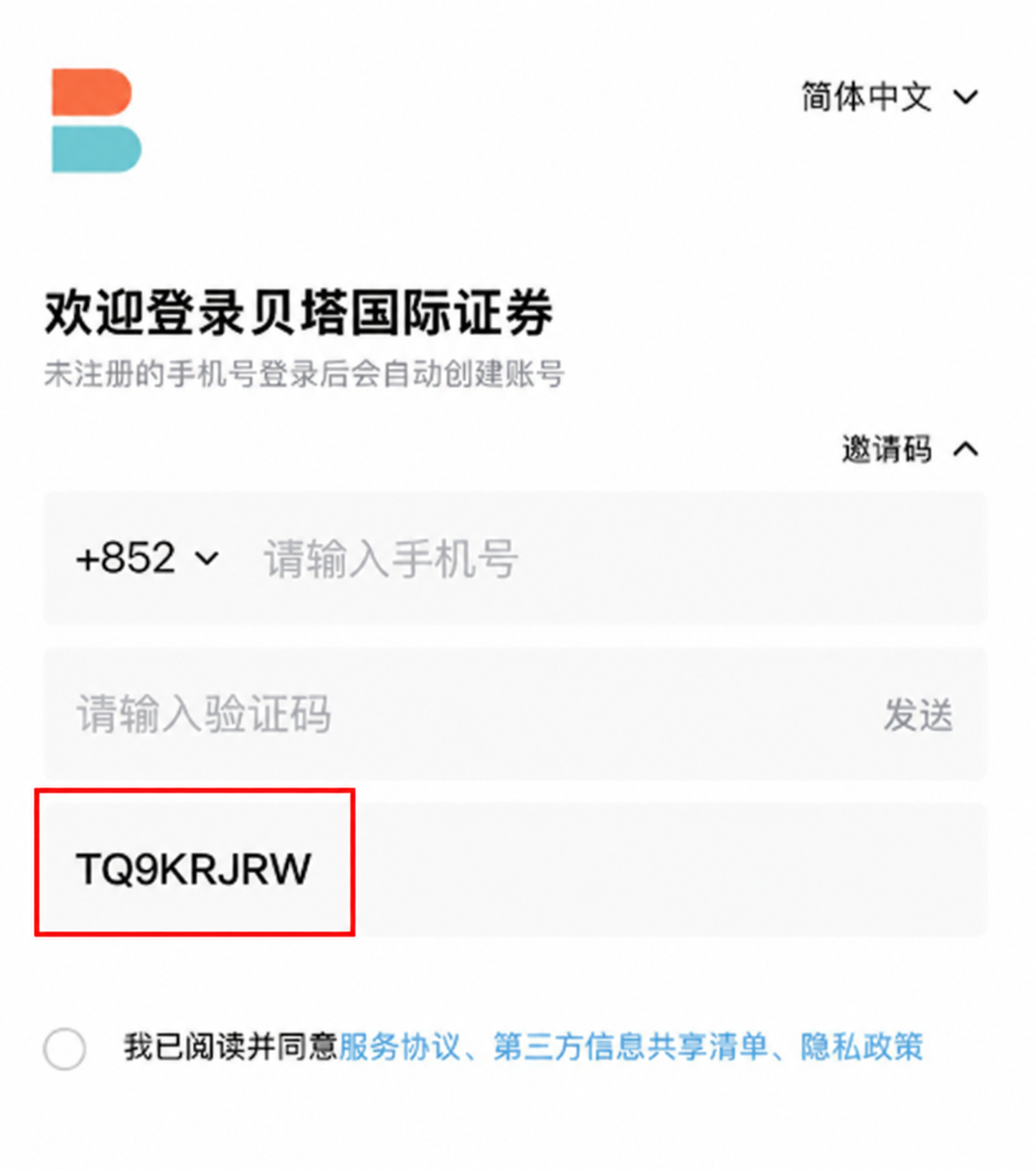 贝塔证券注册页面邀请码填写示意,红框内的邀请码为TQ9KRJRW,开户时请逐位核对