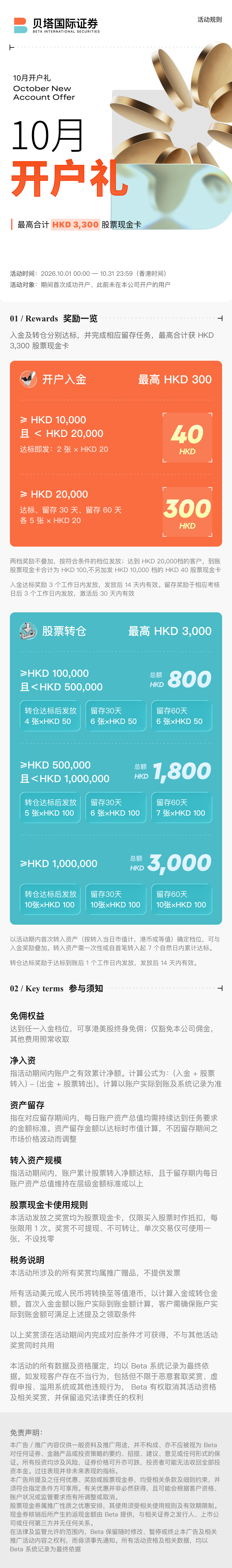 贝塔证券2026年10月活动完整规则,包含两档入金奖励、三档股票转仓奖励、30天及60天留存、股票现金卡使用与有效期