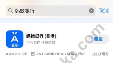iPhone 在 App Store 搜索香港蚂蚁银行 App