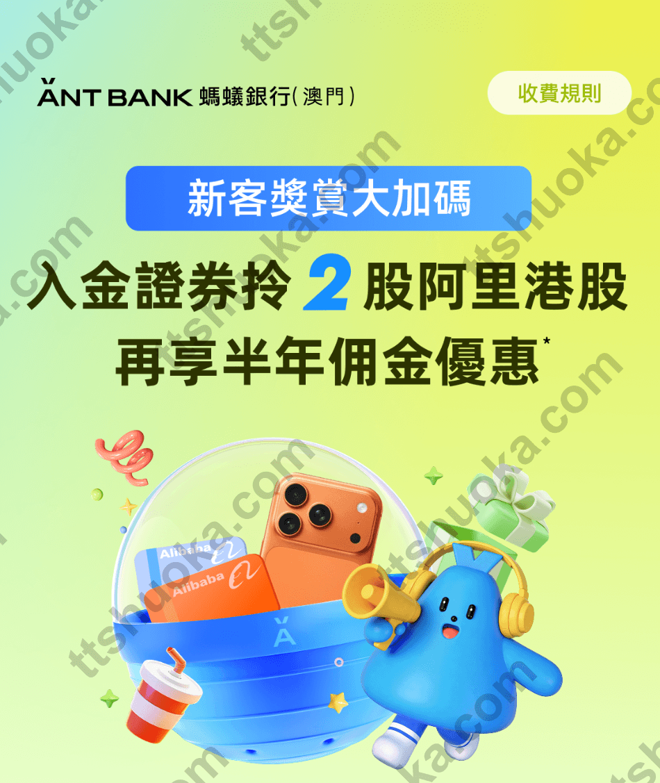 澳门蚂蚁银行活动页面截图，显示入金证券可得阿里港股奖励
