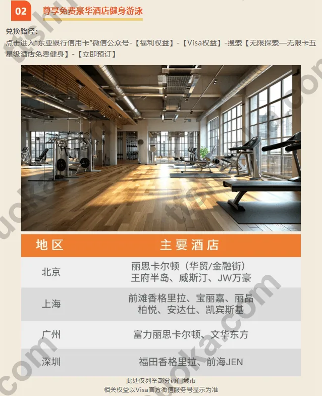 东亚银行 Visa Infinite 豪华酒店免费健身游泳权益示意