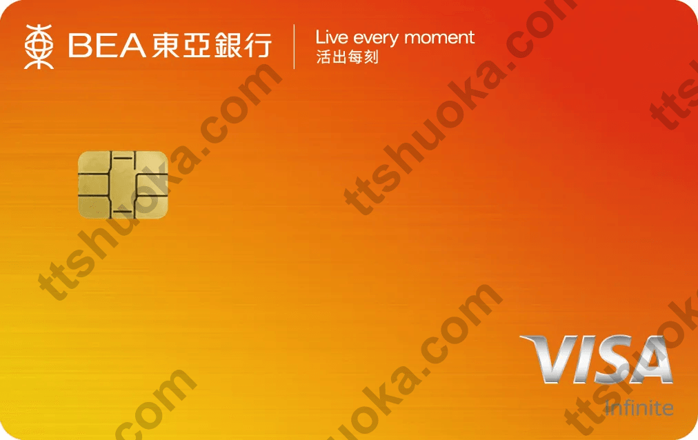 东亚银行 Visa Infinite 信用卡卡面