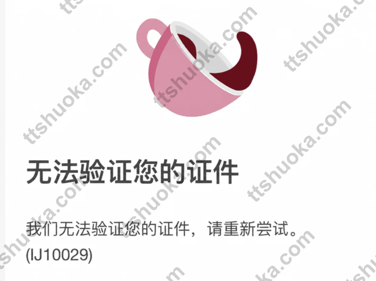 中银香港 App 证据验证失败提示页面