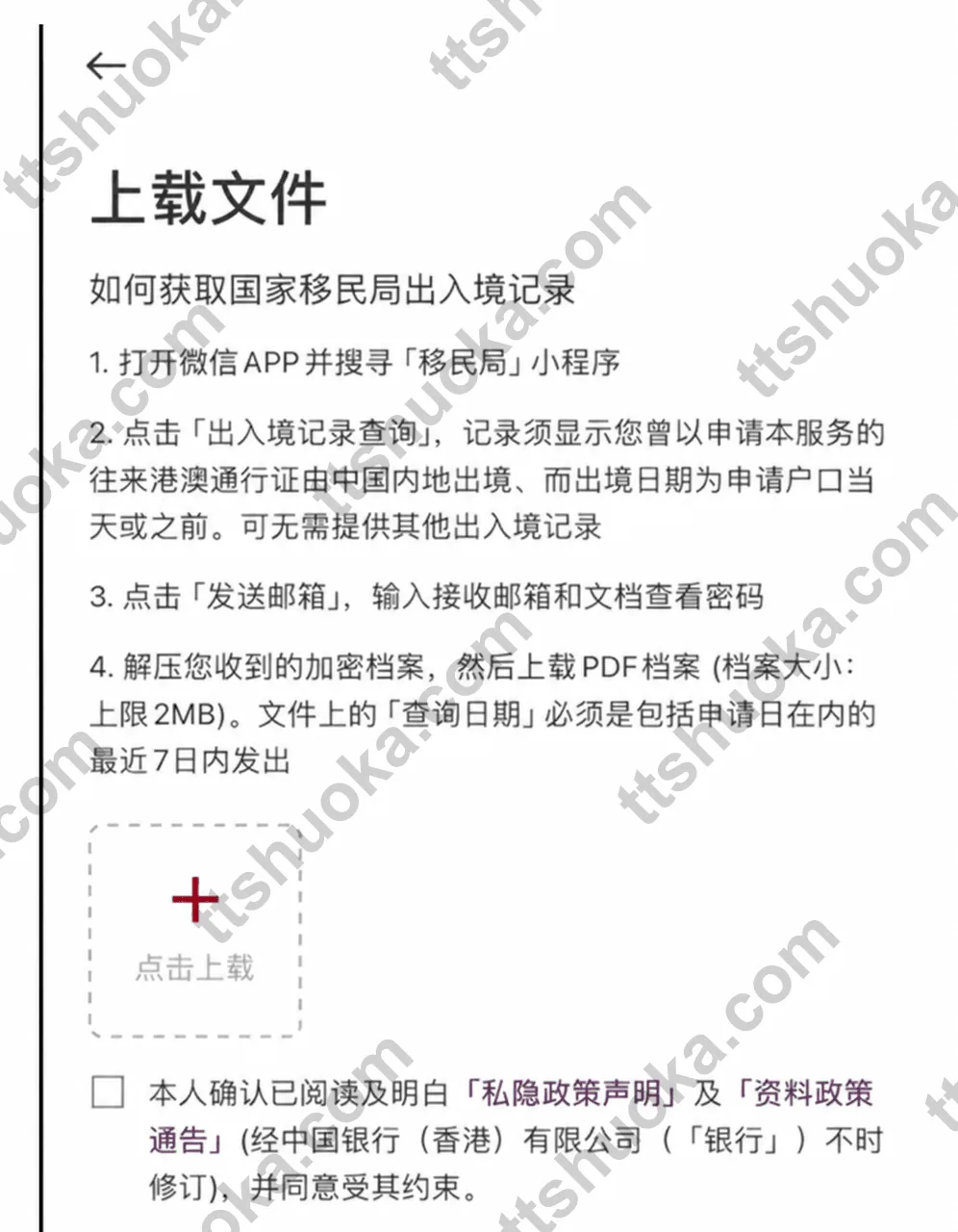 中银香港 App 上传出入境记录页面