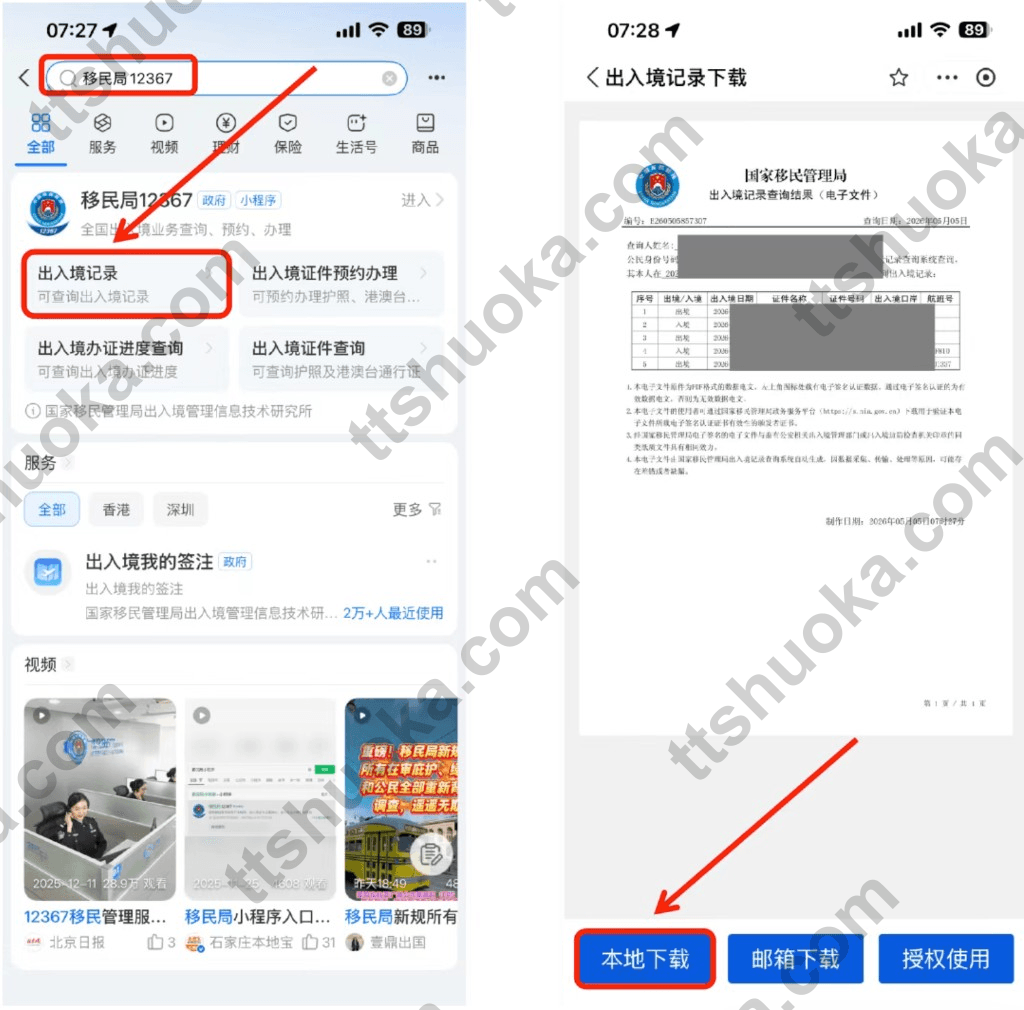 通过移民局12367查询并下载出入境记录