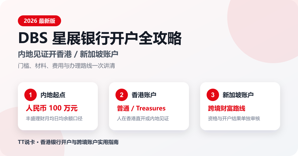 2026 DBS星展银行开户全攻略,内地见证开香港和新加坡账户