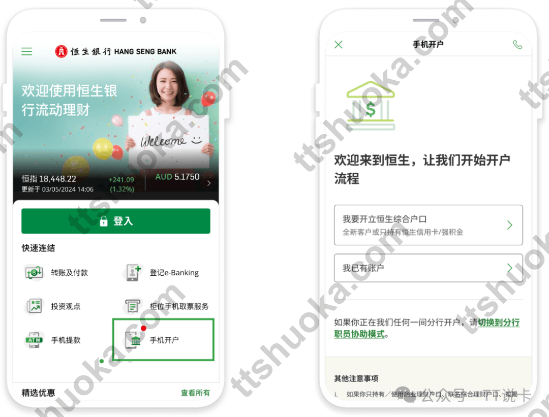 恒生Mobile App手机开户入口和开立恒生综合户口选项