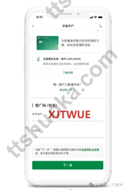 恒生手机开户页面填写推荐编号XJTWUE