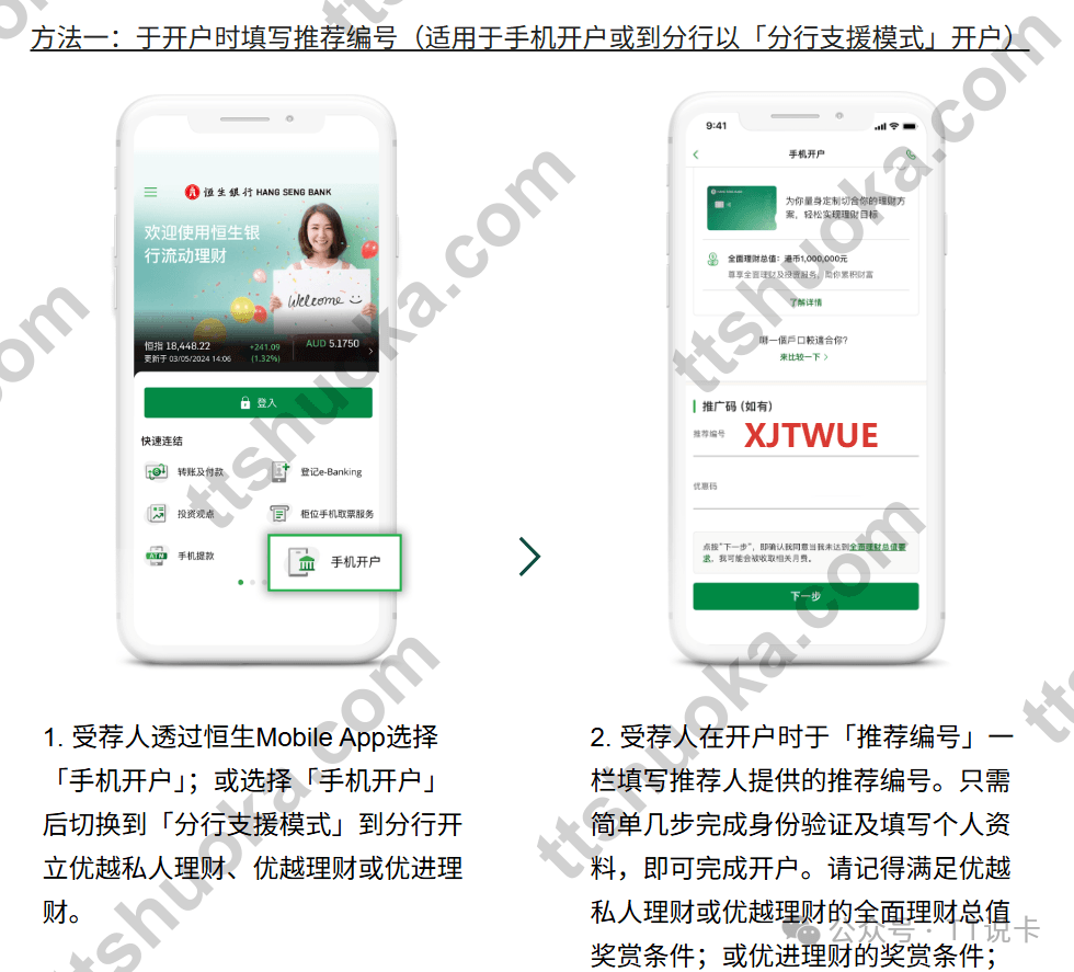 恒生手机开户选择手机开户并填写推荐编号XJTWUE的流程图