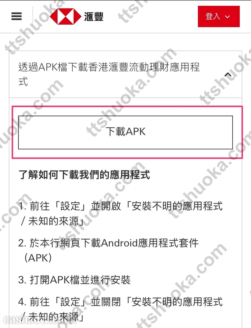 Android 汇丰App 安装档下载页