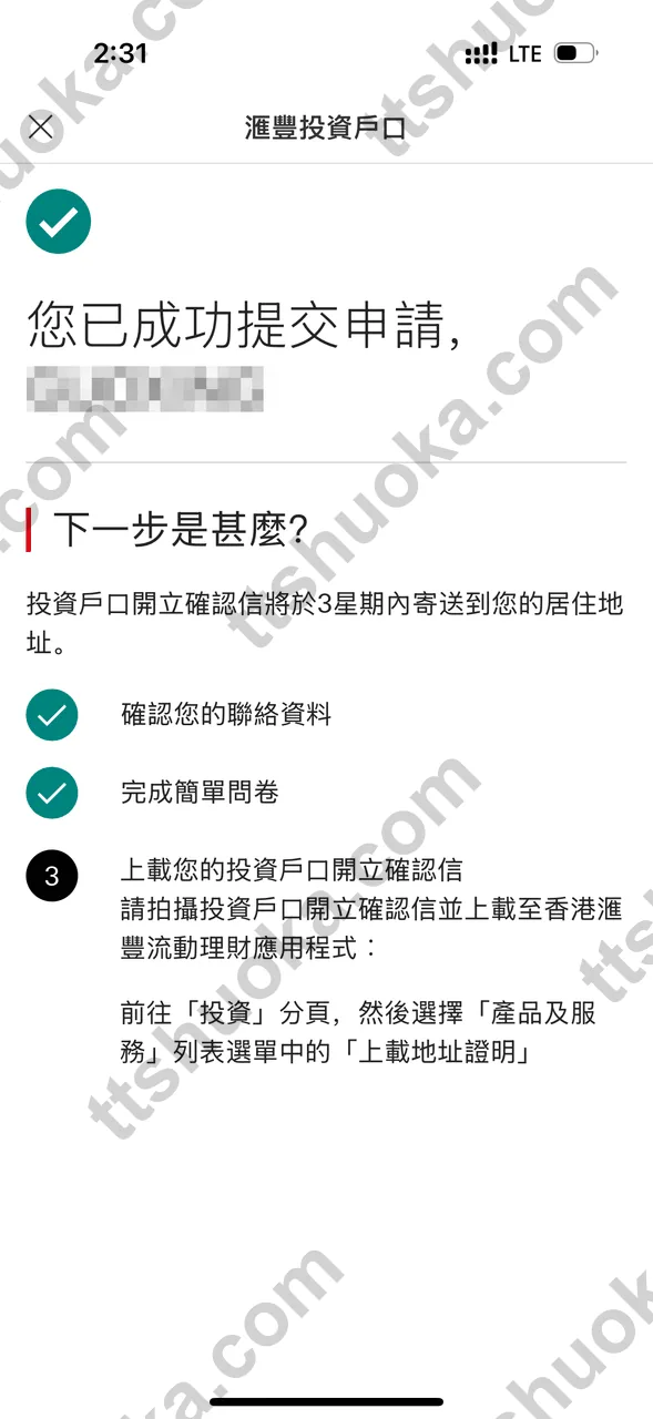 香港汇丰投资账户提交后等待确认