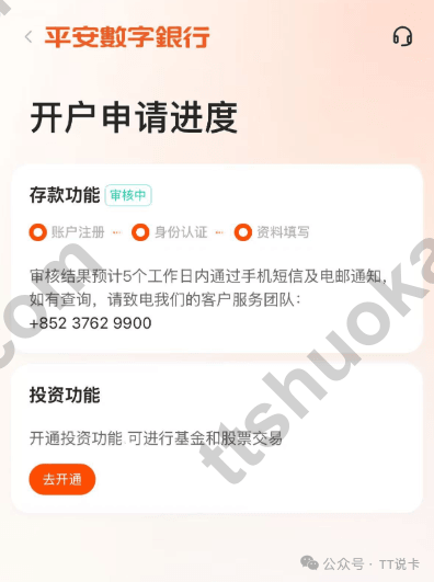 香港平安数字银行开户申请进度页面示意图