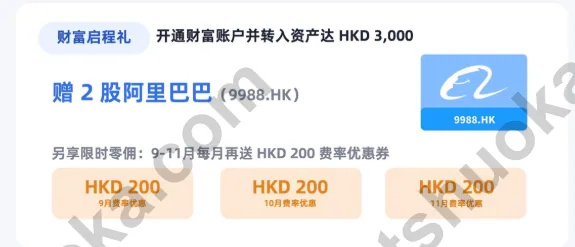 澳门蚂蚁银行财富账户存入3000港币送2股阿里巴巴股票及600港币礼包