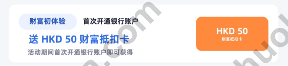 澳门蚂蚁银行开户即享财富兑换卡50港币奖励展示