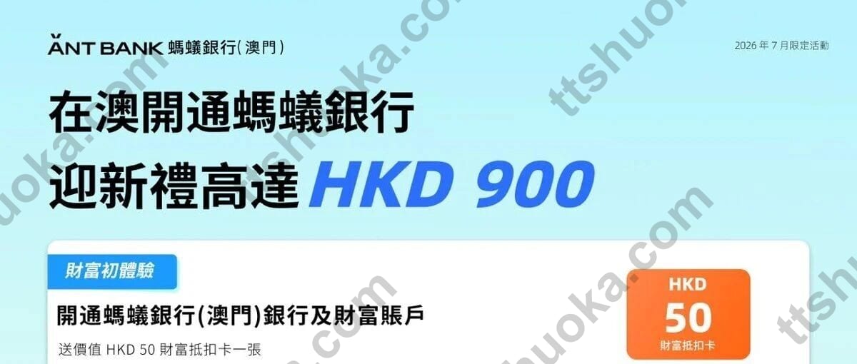 2026年7月澳门蚂蚁银行迎新最高HKD900活动封面