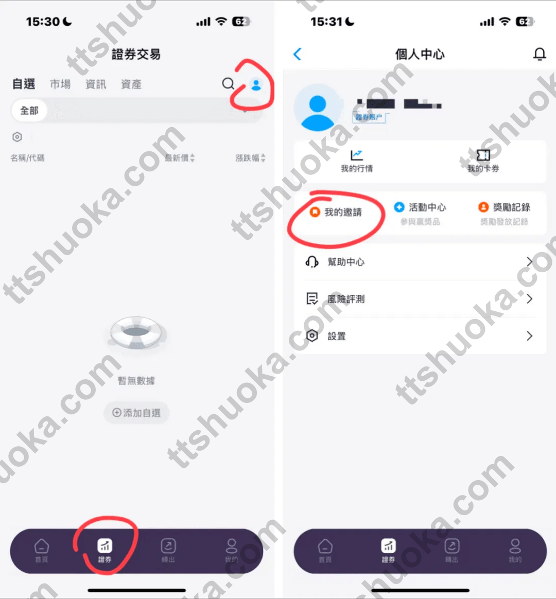 澳门蚂蚁银行证券账户邀请码绑定路径，展示证券个人中心和我的邀请入口