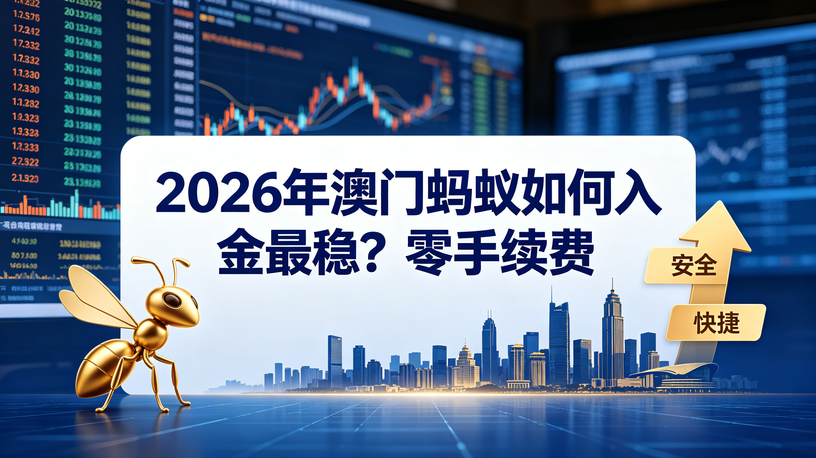 2026年澳门蚂蚁如何入金最稳？港卡/无港卡全流程攻略：费用、时间、证券划转一次讲清