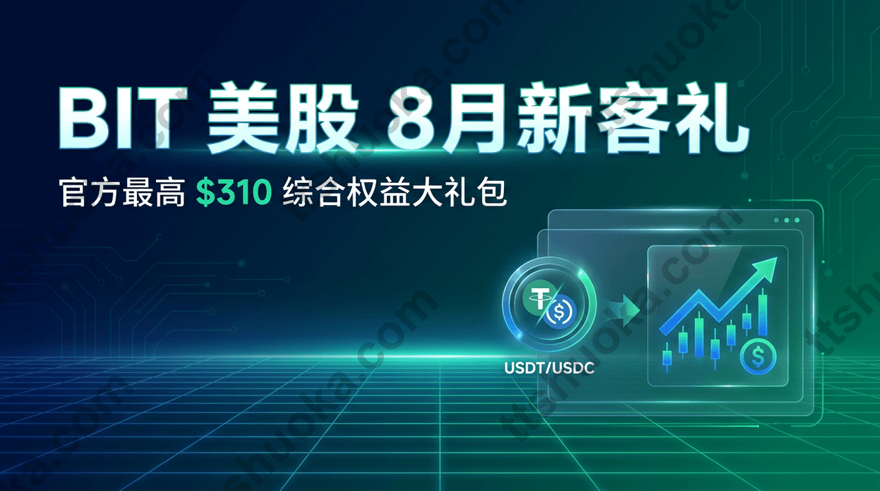 2026年8月BIT美股新人礼领$310攻略：稳定币买美股开户、入金留存与交易达标精算