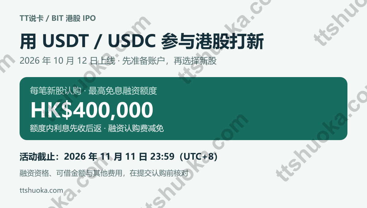 BIT港股IPO打新上线,USDT和USDC入金参与认购,单笔最高40万港元免息融资额度