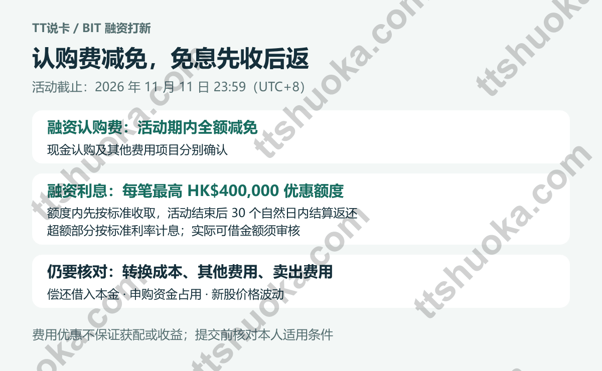 融资打新费用说明:认购费减免,单笔40万港元额度内利息先收后返,超额融资利息和其他费用另计