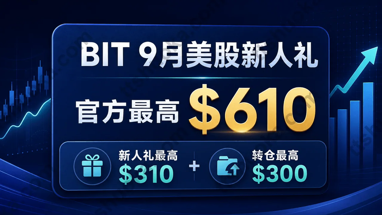 BIT 9月美股新人礼官方最高610美元奖励封面图