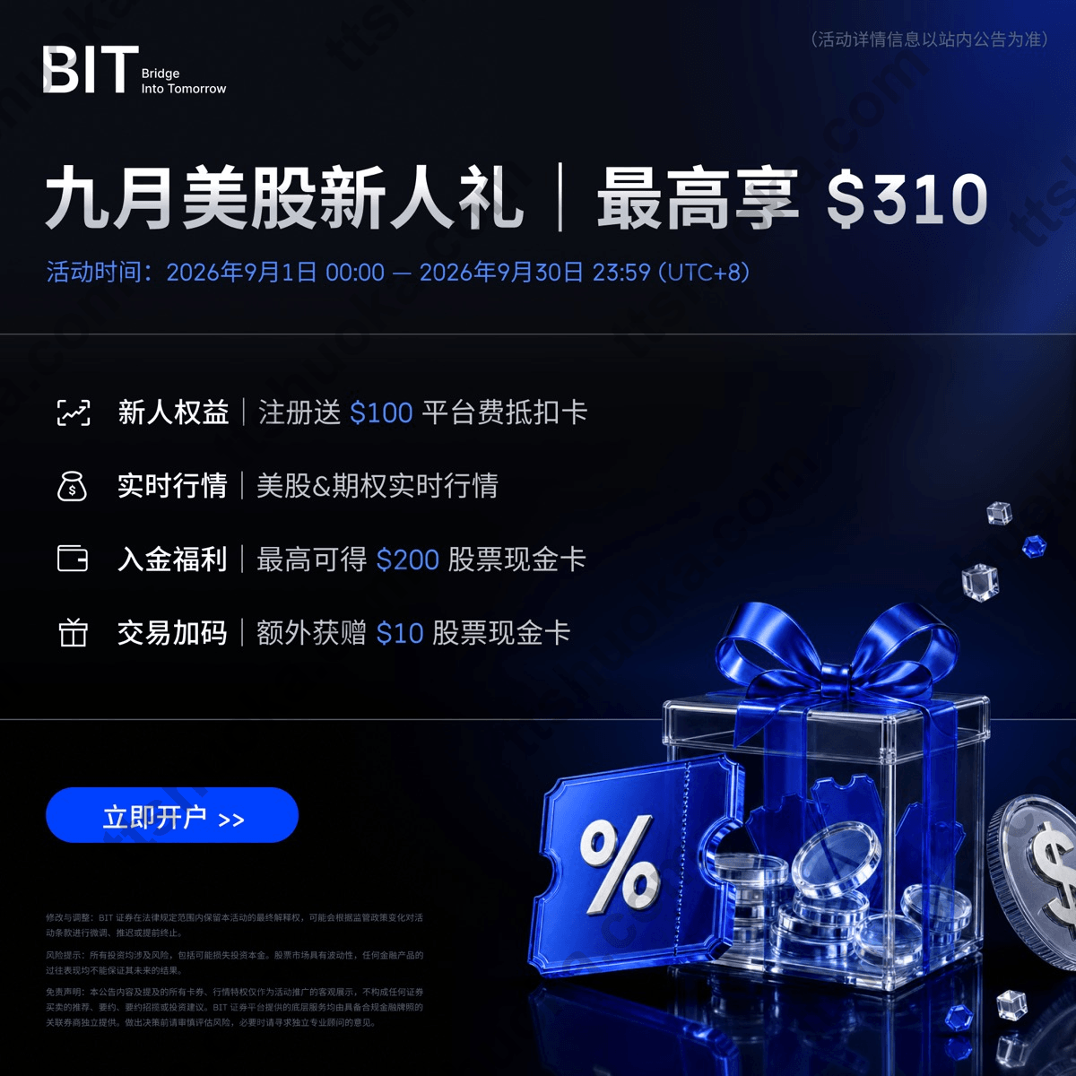 BIT 9月美股新人礼最高310美元活动时间与权益海报
