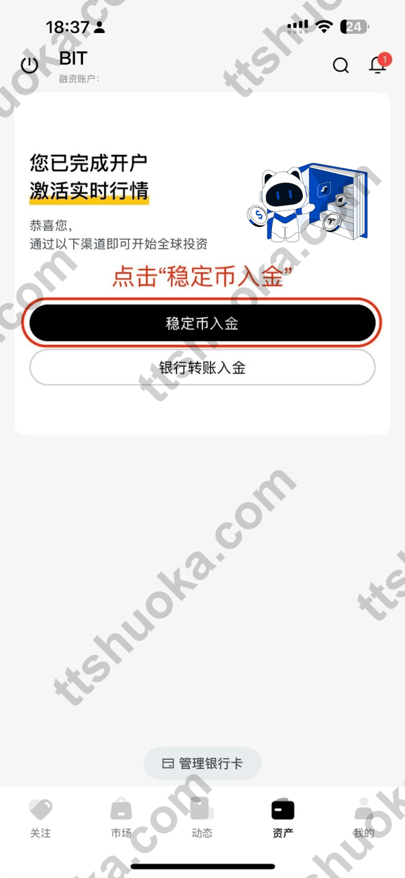 BIT 美股账户开通后显示稳定币入金入口