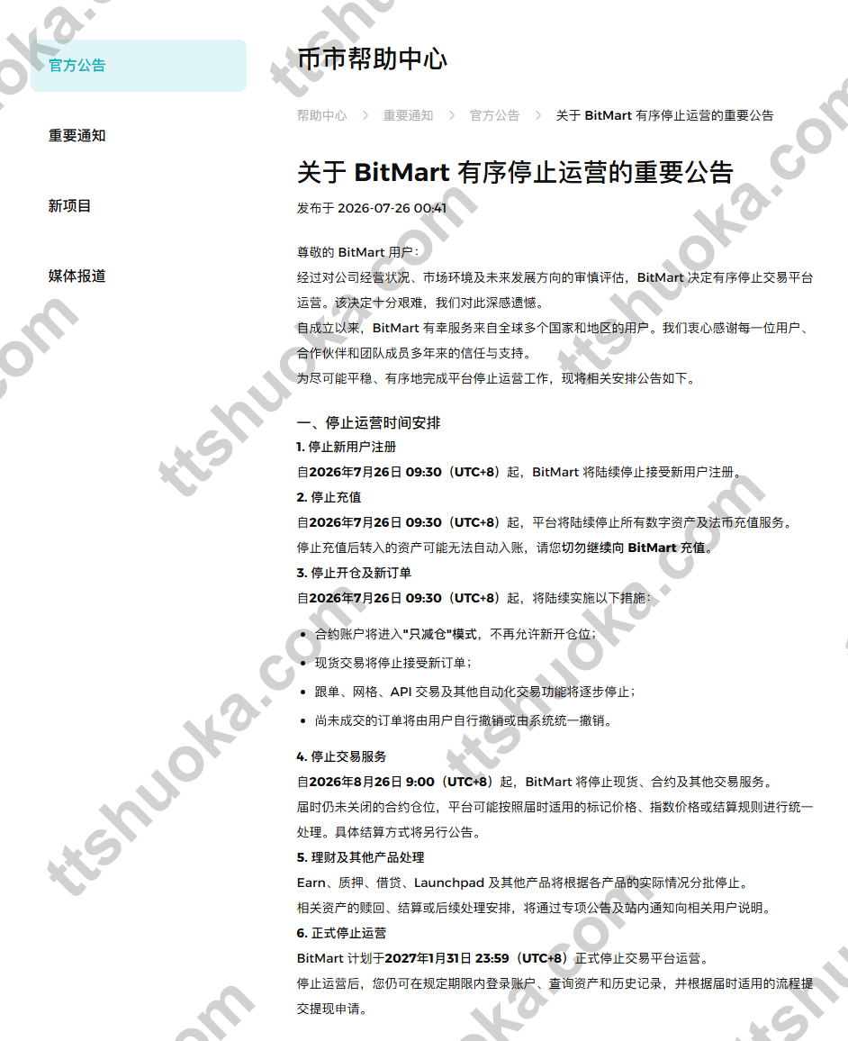 BitMart有序停止运营公告及2026年7月26日8月26日和2027年1月31日时间安排