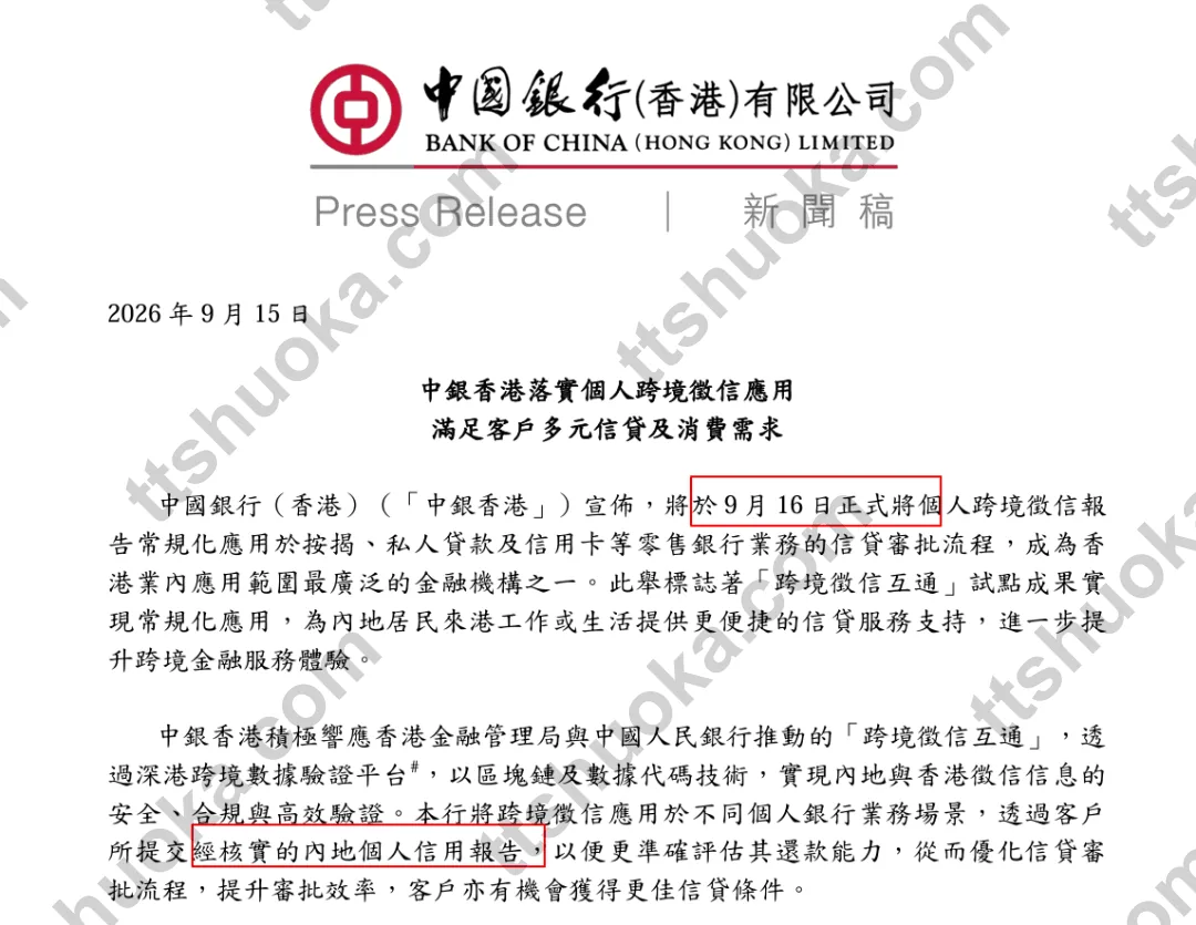 中银香港落实个人跨境征信应用的新闻稿截图