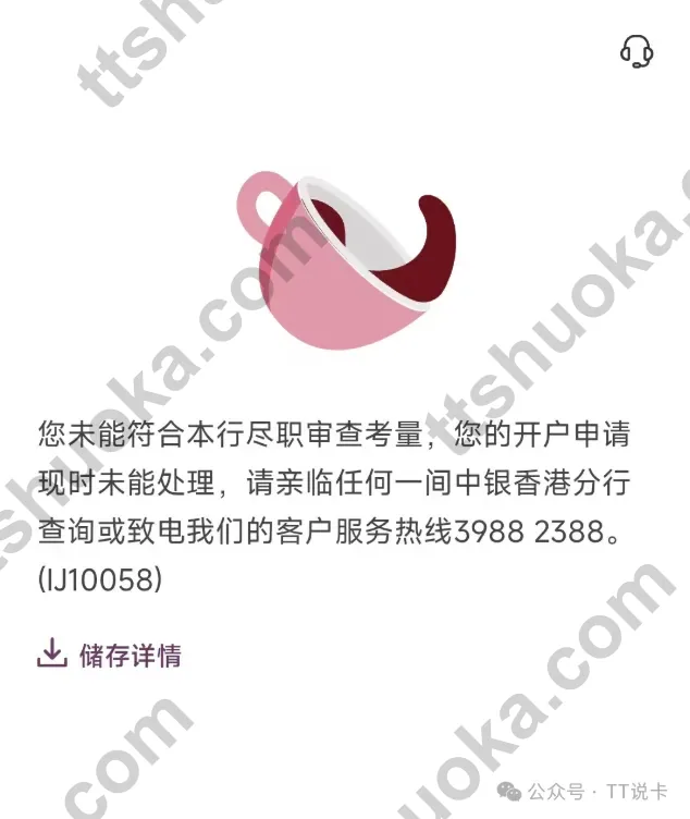 中银香港线上开户申请失败提示，显示未能符合本行尽职审查考量