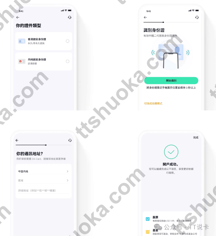 ZA Bank开户中的证件选择、身份识别、通讯地址和开户成功页面示意