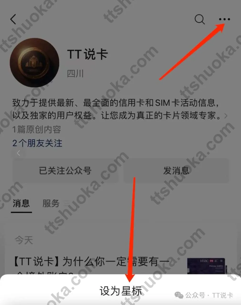 TT说卡公众号页面设置星标的引导图