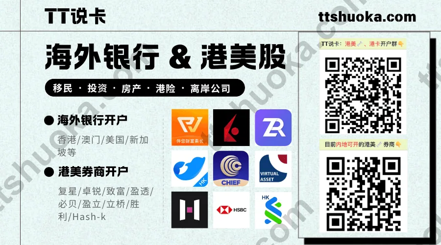 TT说卡海外银行与港美股开卡群及二维码入口图