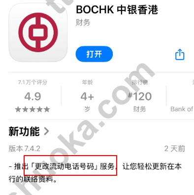 BOCHK 中银香港 App 更新说明里出现更改流动电话号码服务