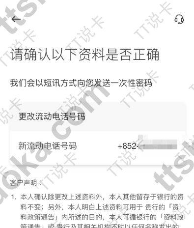 中银香港 App 确认新的流动电话号码页面