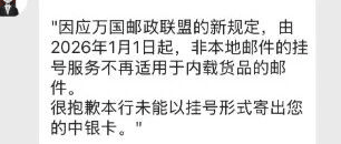 中银香港客服回复截图,说明因万国邮政联盟新规定,非本地邮件挂号服务不再适用于内载货品邮件