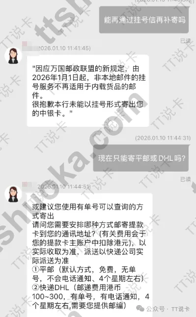 中银香港客服聊天截图,说明挂号信不再适用于内载货品,并给出平邮和 DHL 的当前寄送说明