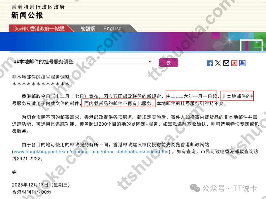 香港特别行政区政府新闻公报截图,说明非本地邮件的挂号服务调整,内载货品邮件不再适用