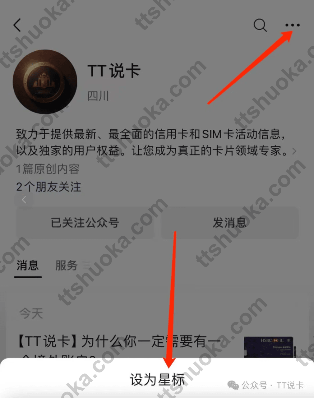 TT说卡公众号页面设置星标的引导图