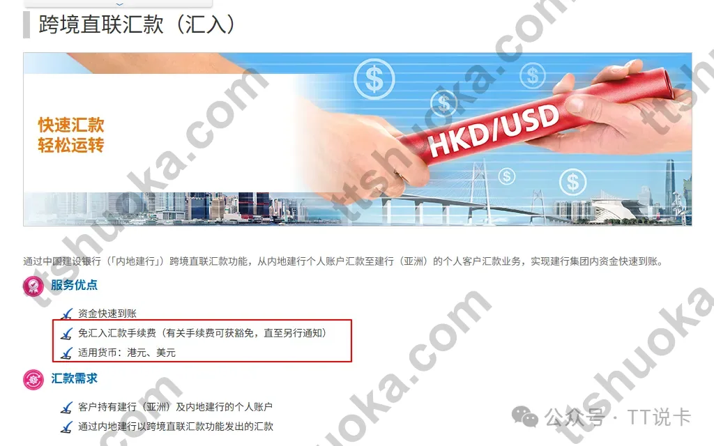 建银亚洲跨境直联汇款汇入服务介绍，列明港币美元及汇入手续费豁免