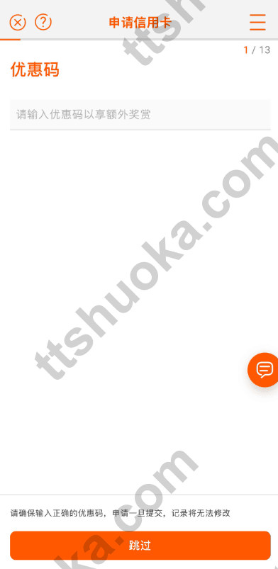 信银国际信用卡申请优惠码页面，可在没有优惠码时选择跳过