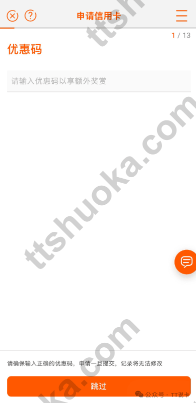 信银国际信用卡申请页面的优惠码栏位和跳过按钮