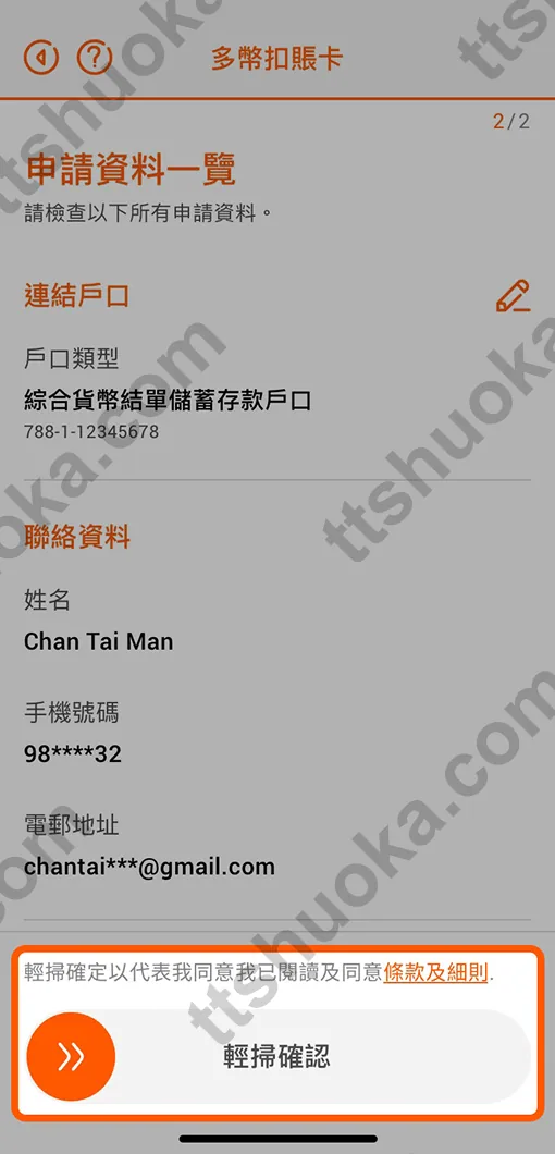 信银国际多币扣账卡申请资料一览页面,显示连接户口和联络资料