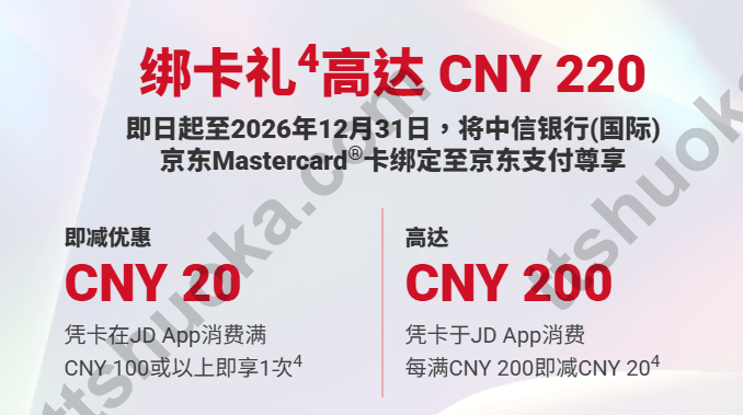 信银国际京东 Mastercard 绑卡礼表,显示京东支付 CNY 20 即减和最高 CNY 200 即减优惠
