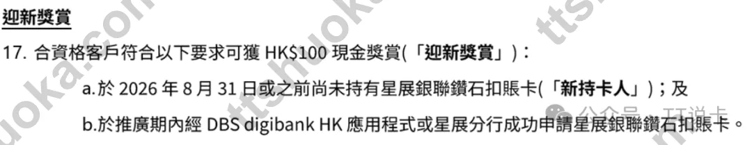 香港星展银联钻石扣账卡迎新HK$100奖赏条款