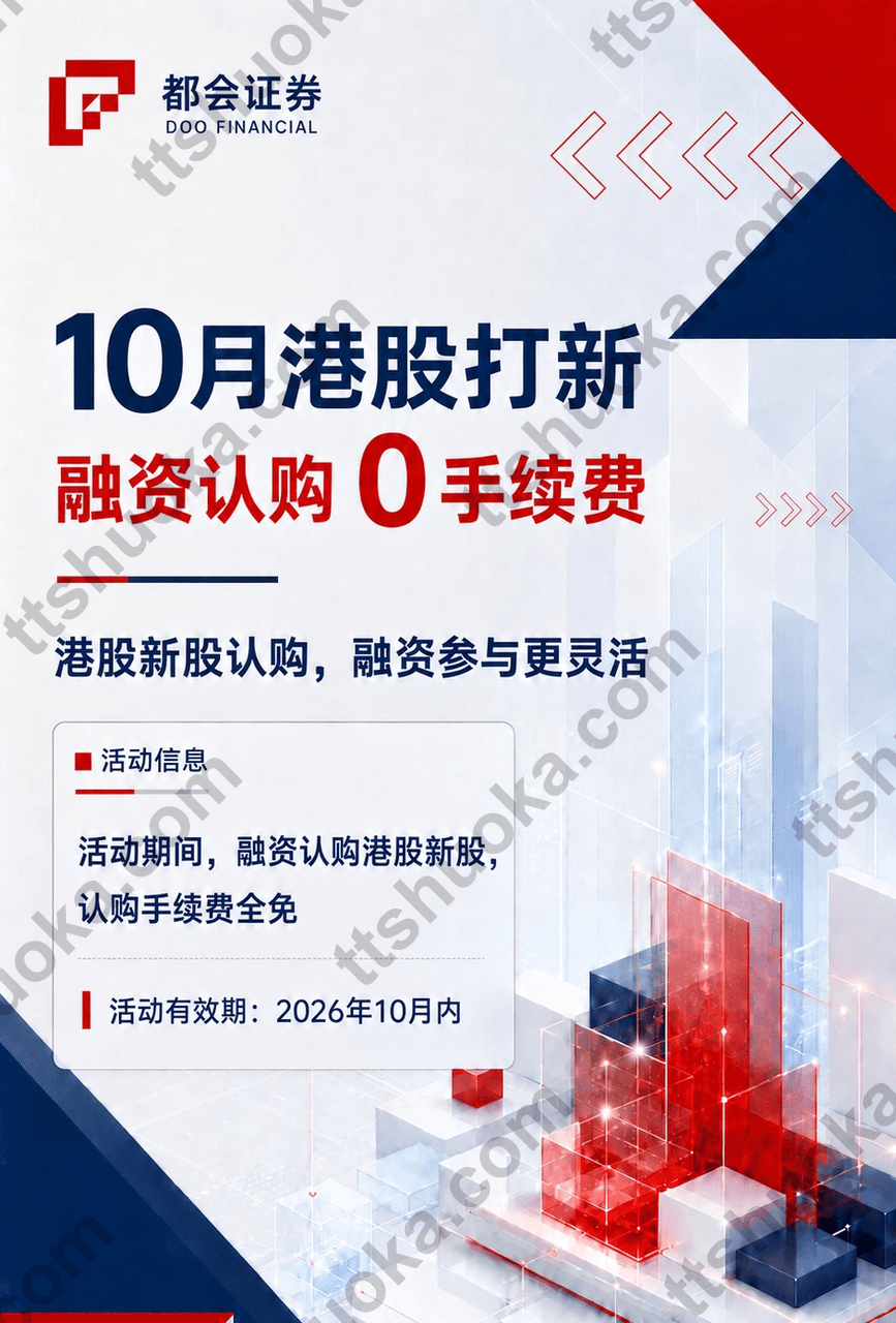 都会证券2026年10月港股打新活动海报，展示融资认购港股新股认购手续费全免
