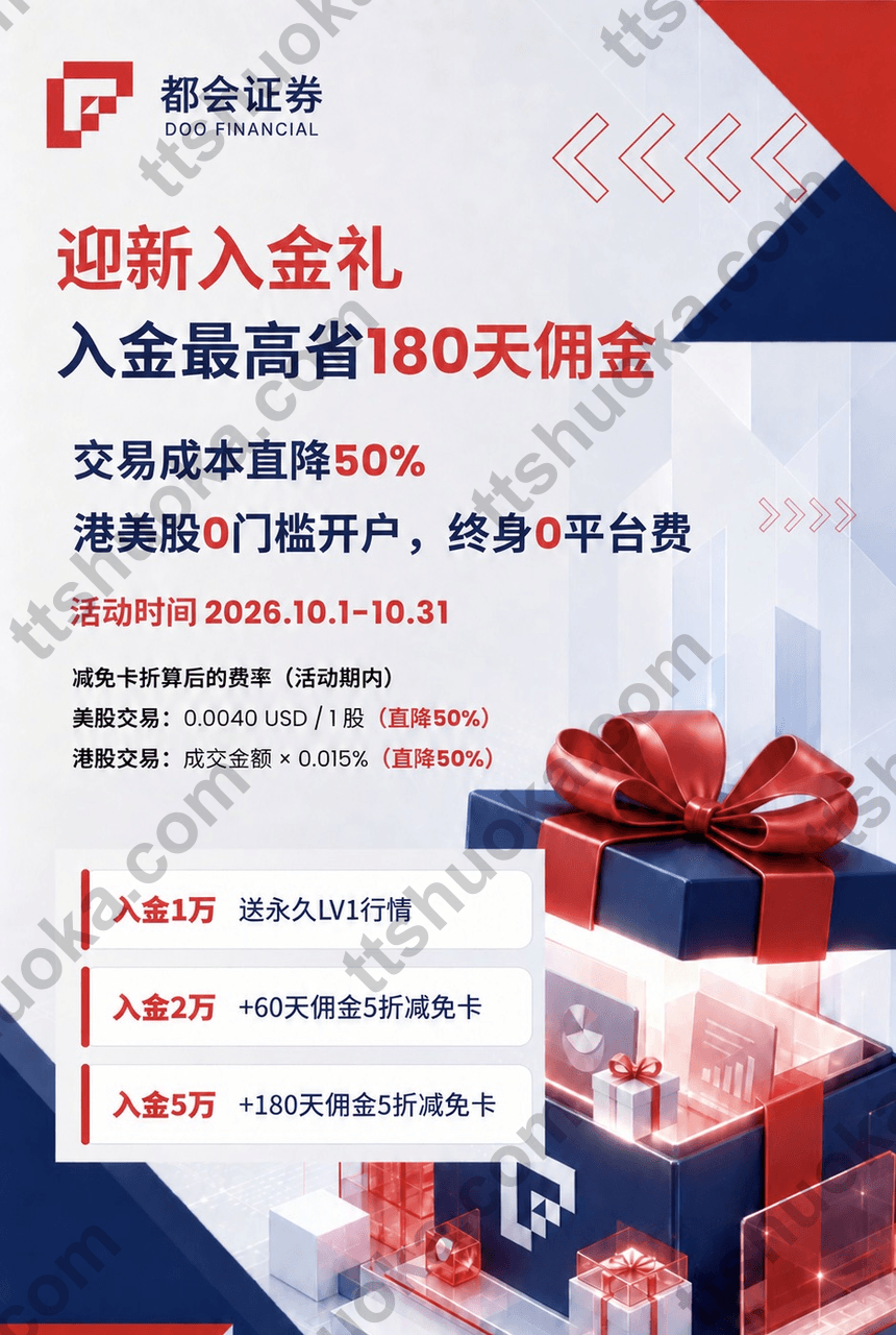 都会证券2026年10月迎新入金礼活动海报