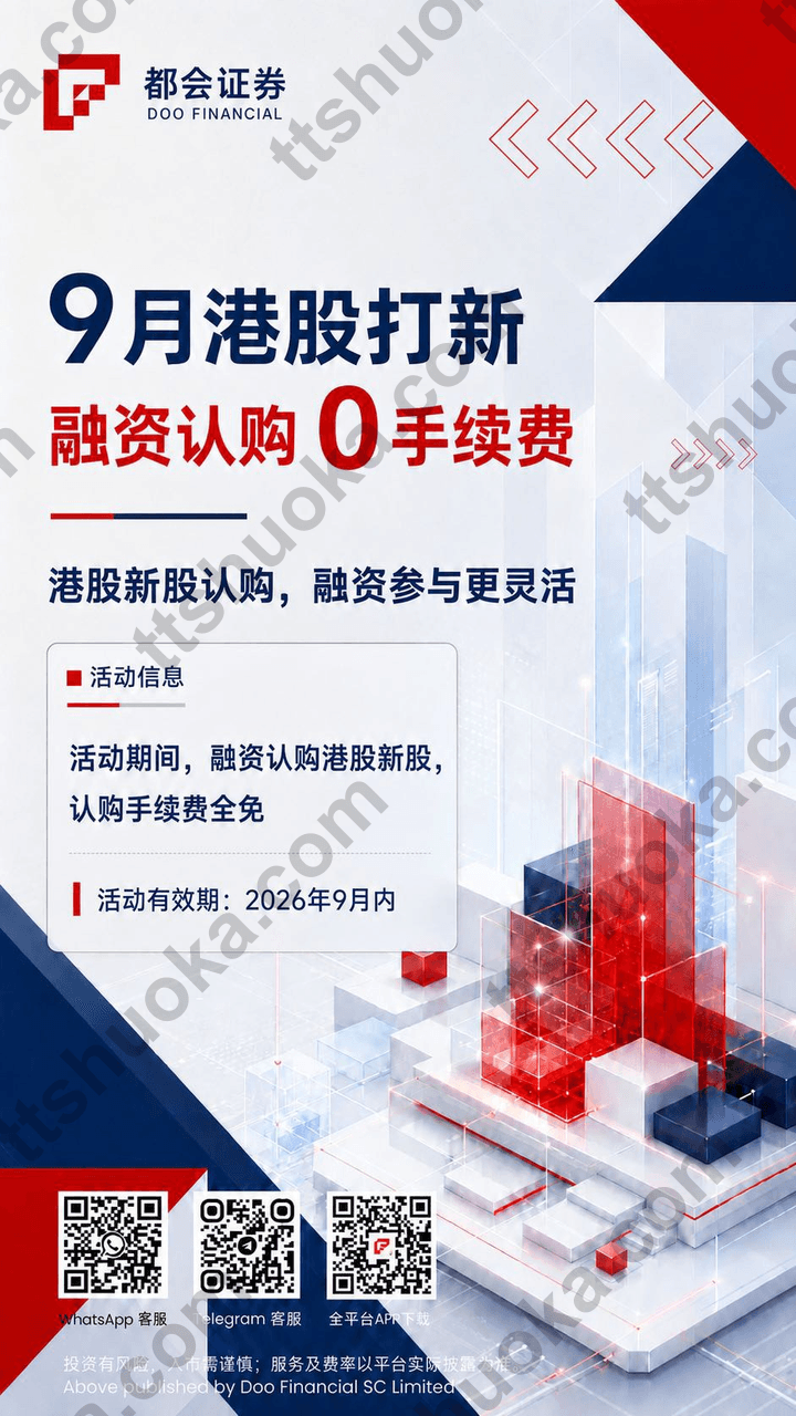 都会证券 2026 年 9 月港股打新和融资认购活动海报,展示活动期限与港美股折算费率