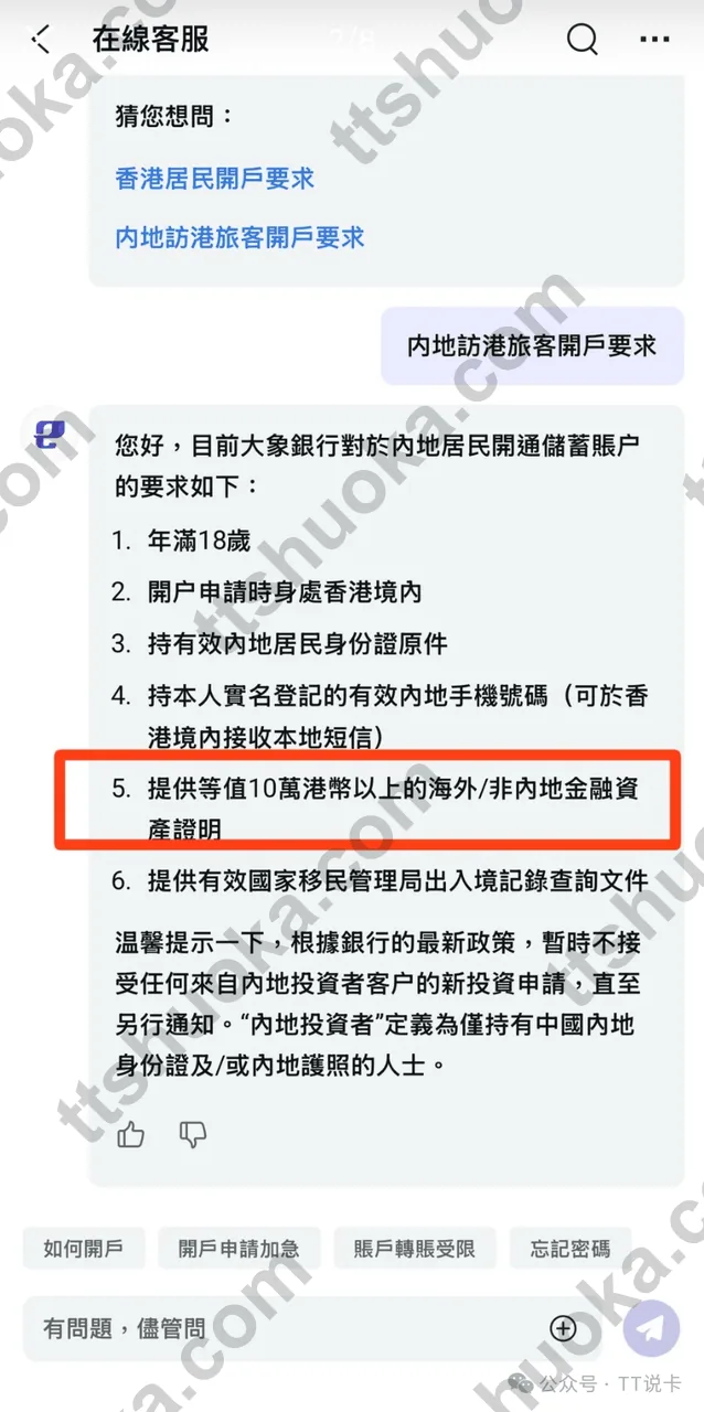大象银行在线客服关于内地居民开户要求的答复,包含10万港币境外非内地金融资产证明
