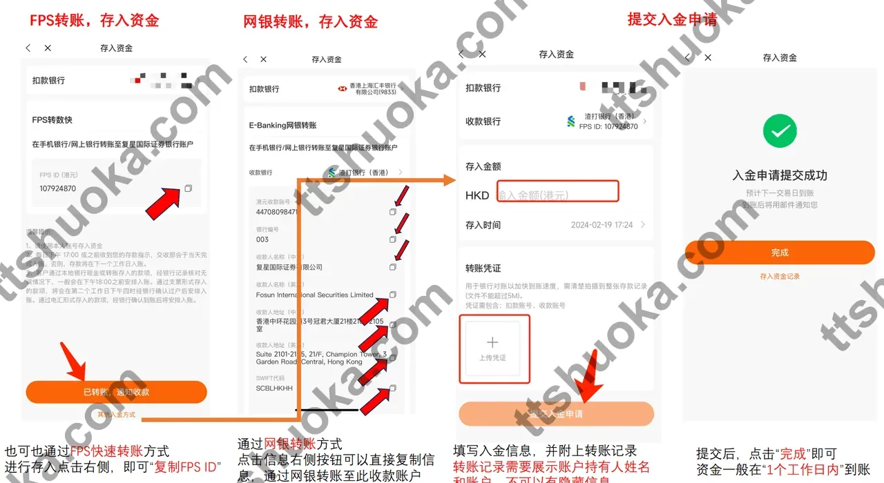 复星证券港币入金步骤2，使用 FPS 转数快完成港币入金